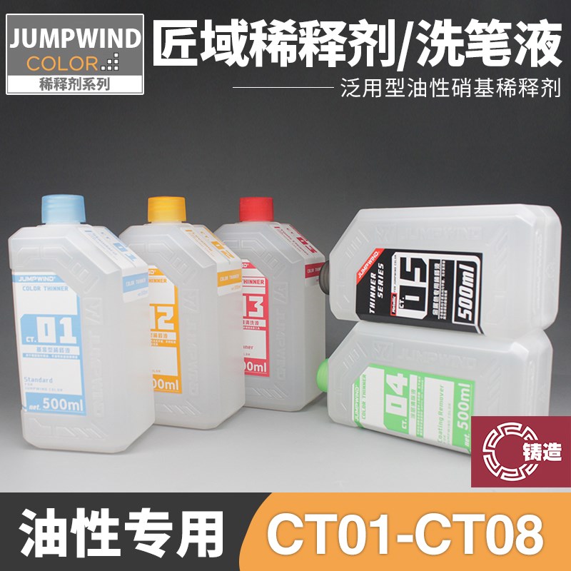铸造模型 匠域模型油漆 CT01~CT08 稀释剂 洗笔/脱漆液 清洗500ml