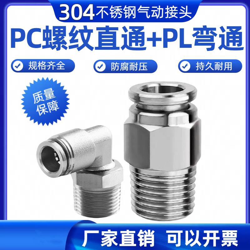 304不锈钢气动快插接头螺纹直通气管PC8-02快速接头PL6-m5/01弯头