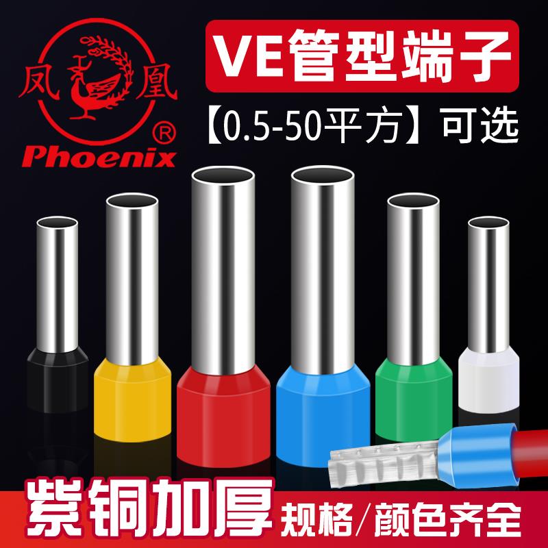 国标A级凤凰VE管型端子冷压端子针形接线端子欧式插针形铜鼻子