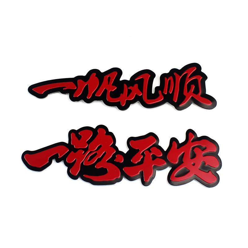 汽车金属车标一路平安车贴一帆风顺车身贴尾标装饰铝贴平安车贴纸,3C数码配件,USB多功能数码宝,淘宝优惠券,粉丝福利购,淘宝优惠卷