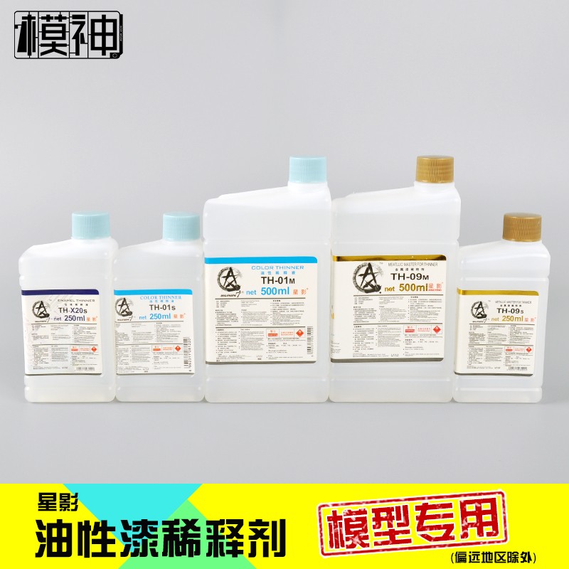 模型油漆稀释剂稀释液溶剂油性喷漆TH-01M/01S/09M/09S/X20S