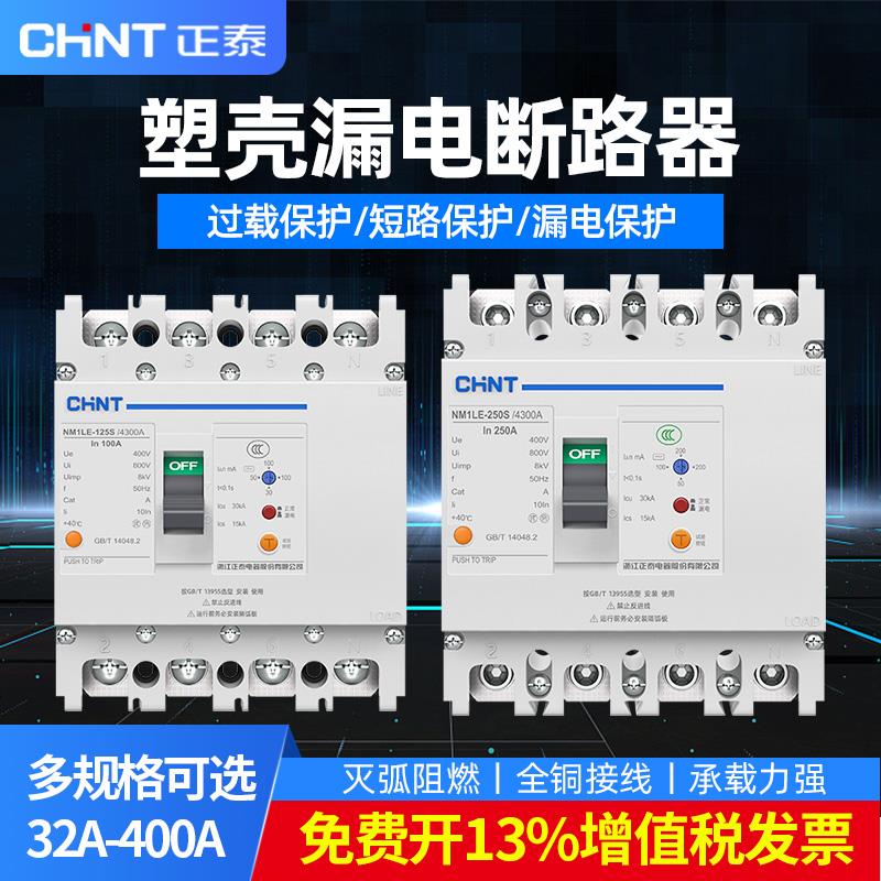正泰断路器带漏电保护开关NM1LE-100A380v三相四线漏保总制250A