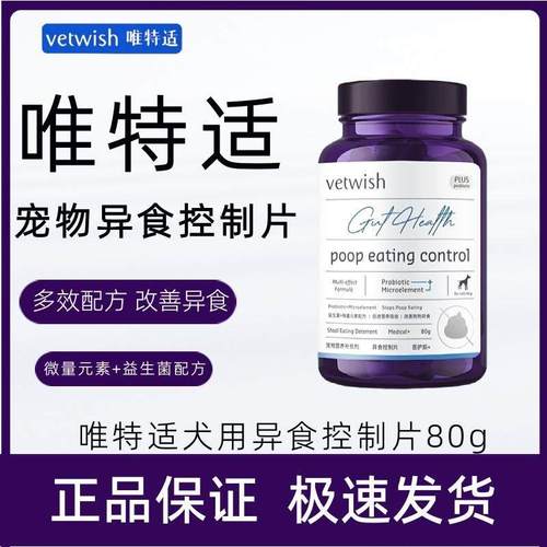 vetwish唯特适宠物异食控制片微量元素营养补充均衡健康狗狗专用