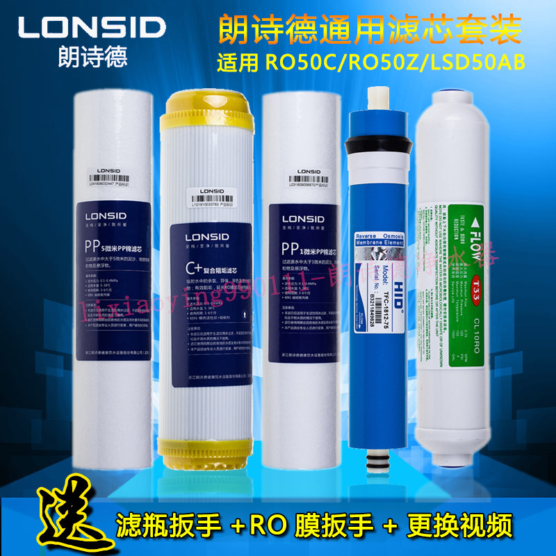 适用朗诗德净水器滤芯 原装新品滤芯 RO50C/RO50Z/50AB家用净水机