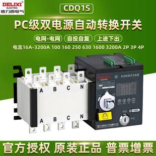 630A 德力西双电源自动转换开关PC级CDQ1S 250安 160A 100A