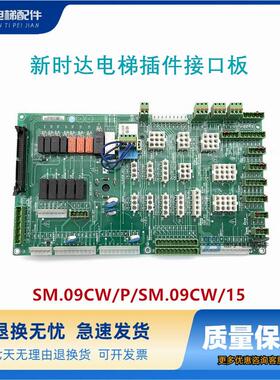 新时达AS380D/C7000电梯插件接口板SM.09CW/P/SM.09CW/15原厂现货