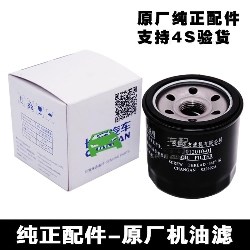 适配长安悦翔V3新奔奔miniCX20CS15欧尚诺神骐新之星光机油滤芯格