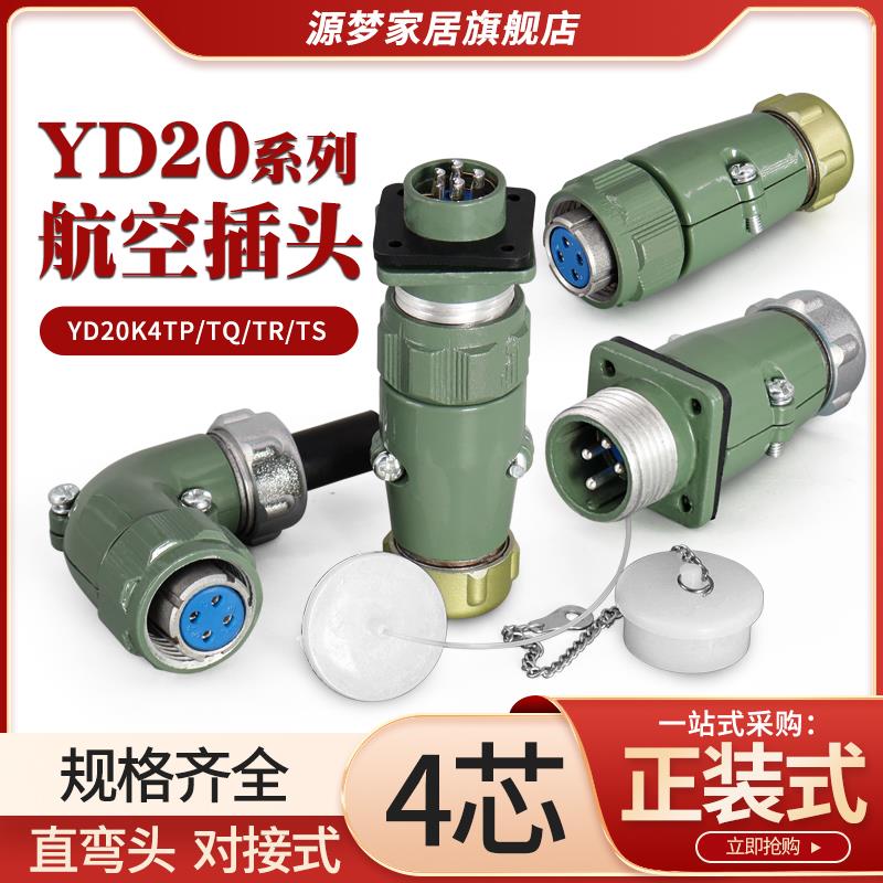 YD20航空插头4芯直YD20K4TP/TQ 弯YD20K4TR/TS防水连接器YD20J4Z