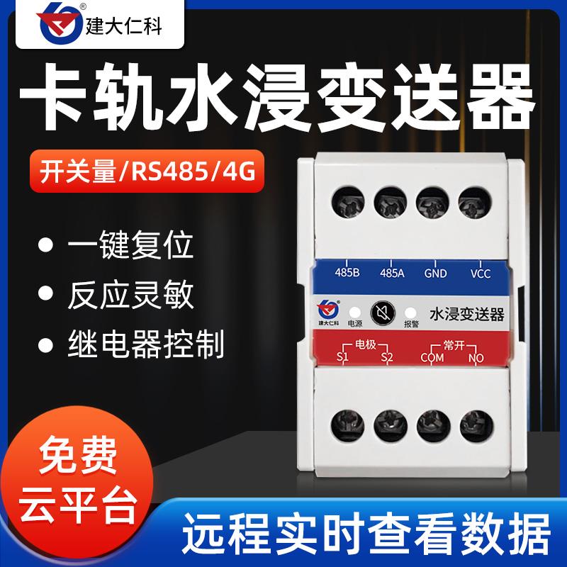机房水浸传感器开关量触点485浸水变送器检测监测漏水溢水报警器