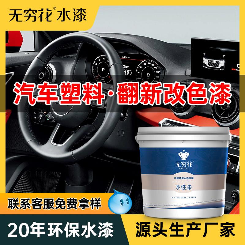 无穷花汽车内饰硬塑料漆水性划痕修复翻新改色仪表台门板中控油漆