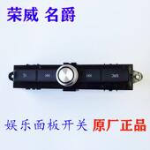 荣威RX5RX8 EI5名爵3GS中控娱乐面板开关娱乐开关按键 EI6 RX3