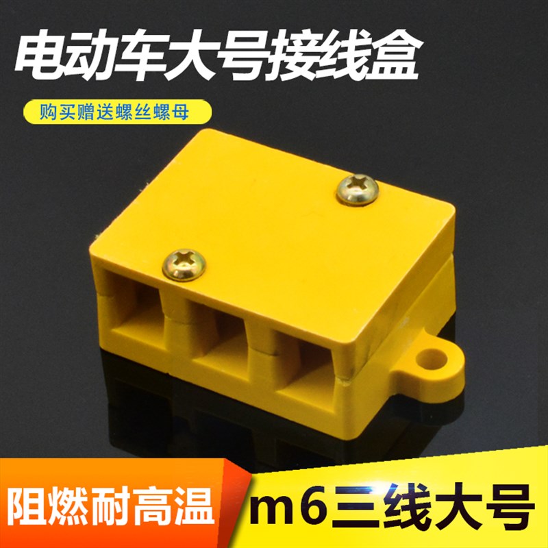 电动车接线盒电瓶车接线柱三轮四轮车耐高温控制器电机接线盒m6