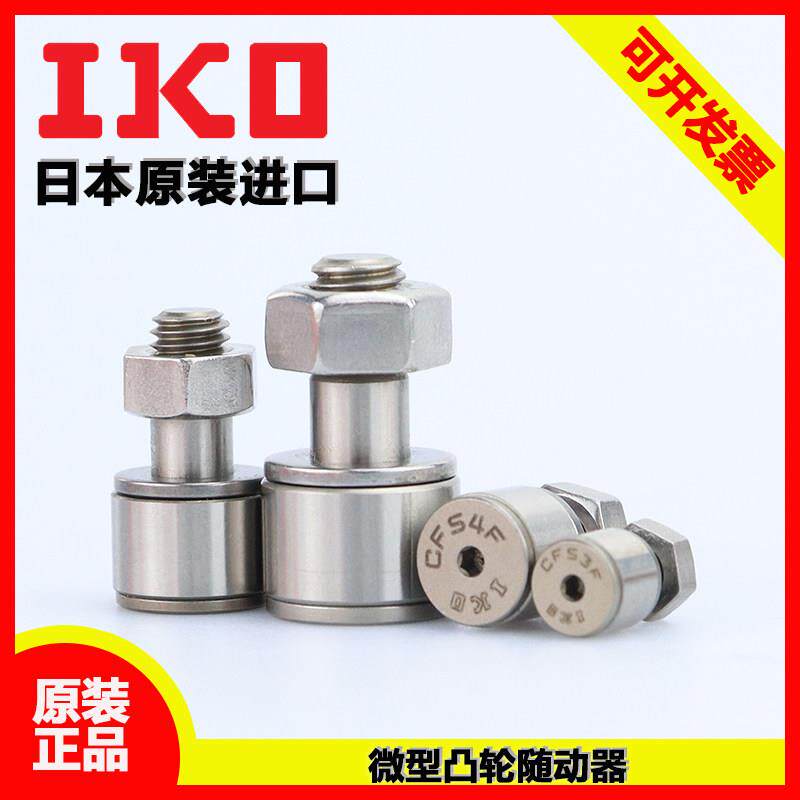 日本进口IKO微型轴承钢凸轮随动器CFS 2 2.5 3 4 5 6 V F FV FW