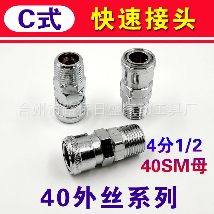 C式钢制镀铬 DN15气动快速接头 G1/2外螺纹4分外牙约20mm母头40SM