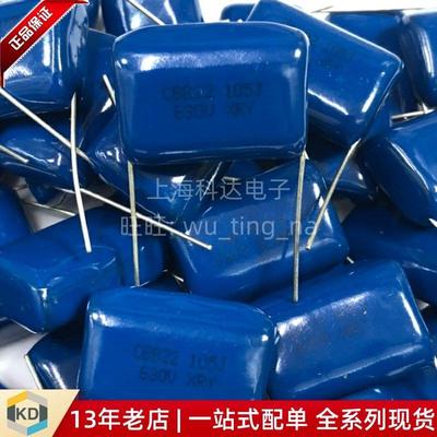 【上海科达】CBB22电容器 630V105J 薄膜电容 XRY向日亚 直插27MM