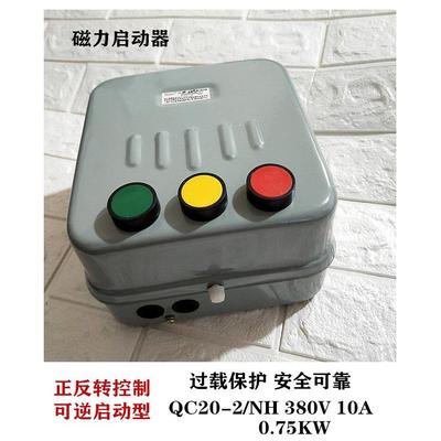 磁力启动器 QC20-2/NH 10A 380V 0.75KW 可逆正反转控制开关