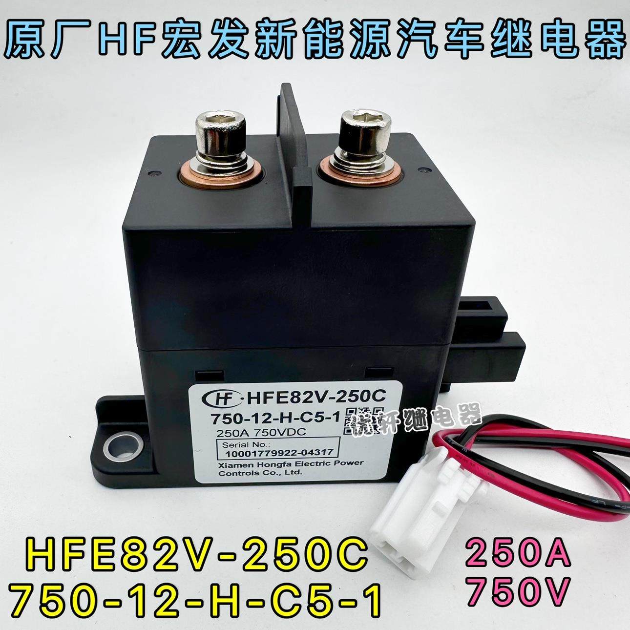 HFE82V-250C750-12-H-C5-1宏发新能源汽车高压直流接触器250A750V