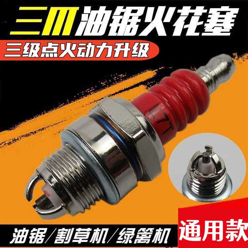 油锯通用火花塞L7T二冲程三爪火花塞割草机汽油机绿篱机火花塞