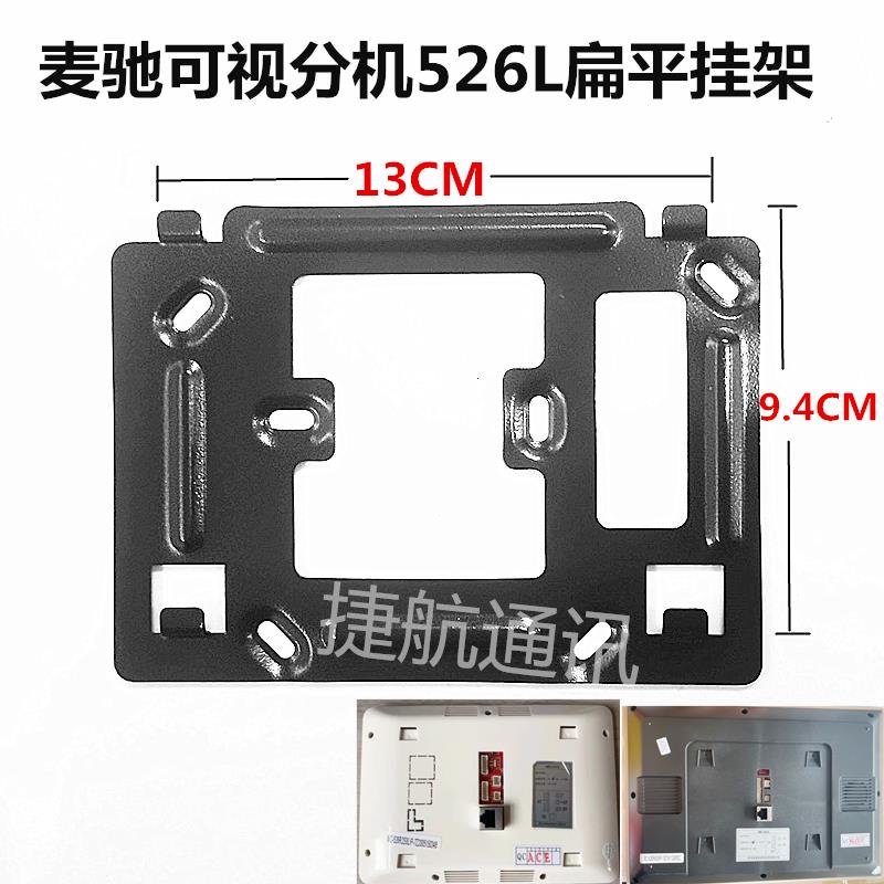 MICHOL麦驰526R2S4IP-7Z楼宇可视对讲分机门铃电话挂机板挂架挂板