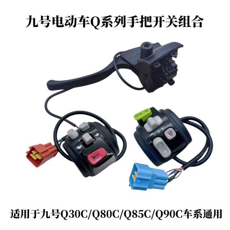 适用九号电动车Q30C/Q80C左右开关Q85C/Q90C面板按键开关左手把座