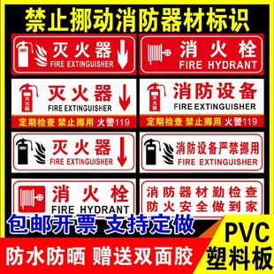 禁止挪动消防器材标识消火栓灭火器非紧急情况禁止遮挡使用定期检查火警安全警示提示贴操作管理标语告示标志
