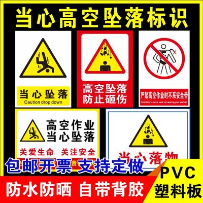 鑫泽耀PVC当心高空坠落标识牌