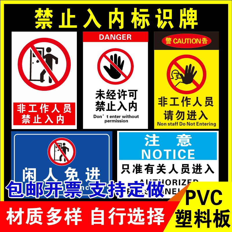 鑫泽耀PVC塑料板禁止入内标识牌