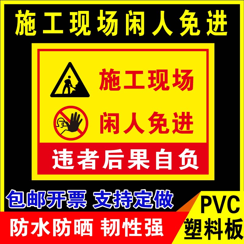 鑫泽耀PVC施工现场标识牌