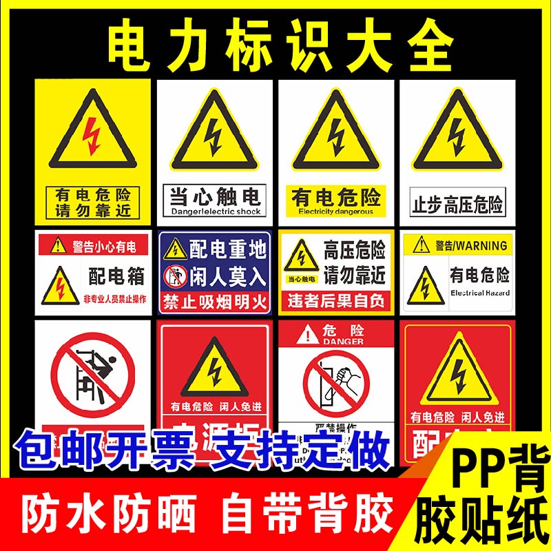 鑫泽耀背胶贴纸当心触电警示贴