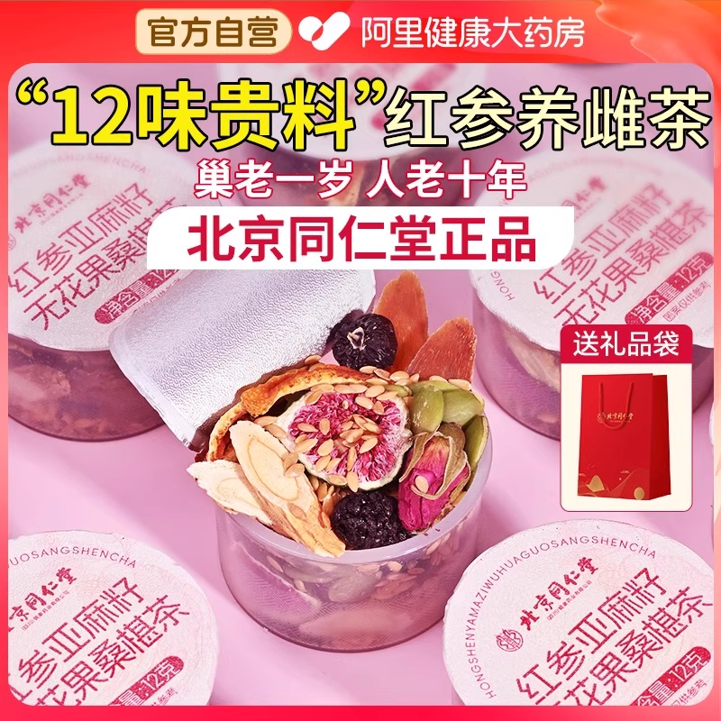 北京同仁堂亚麻籽无花果黑豆黑枸杞桑葚茶黄体酮种子养雌茶信盛堂