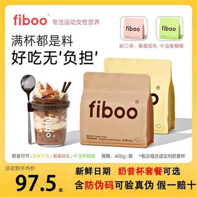 fiboo爆料奶昔高蛋白早餐速食官方冲饮代餐奶昔粉营养饱腹食品