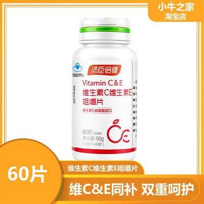 汤臣倍健 维生素C加天然维生素E咀嚼片 60片 VC VE 维生素C+E正品