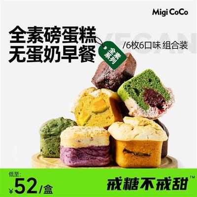 migicoco全素磅蛋糕 面包早餐吐司代餐司康甜品健康零食速食食品