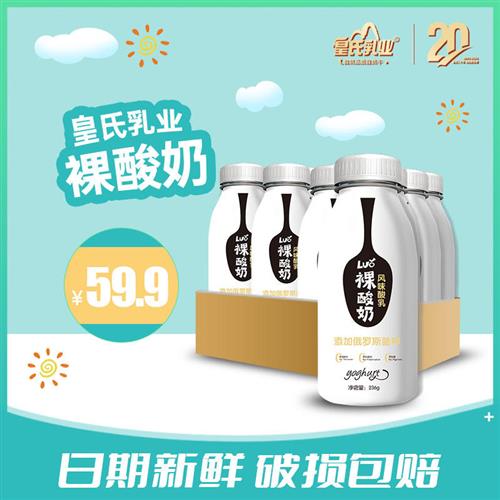 顺丰皇氏乳业低温裸酸奶236g12瓶整箱冰淇淋风味发酵酸乳早餐奶昔