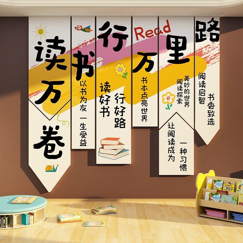 速发读布置氛围阅角区文房墙面装饰览室绘本馆幼儿童区园书化店吧