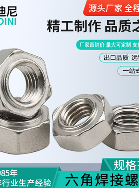 速发不锈钢焊接螺母04/201六角碰焊电焊1丝MM456M8帽10M螺6点焊螺