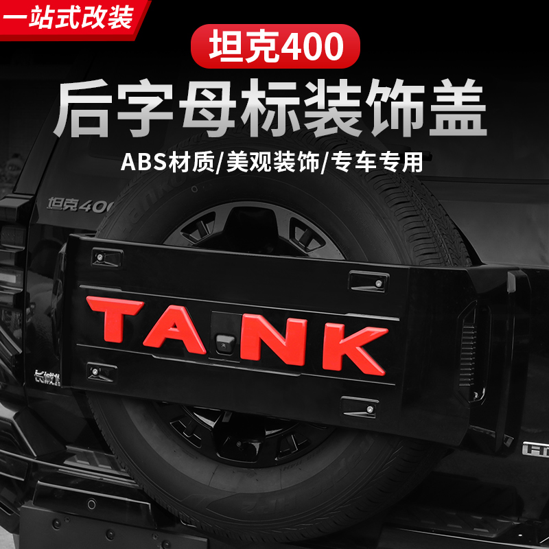 速发坦克400H改4-T标胎罩改装i色红盖中网备外饰升级用品