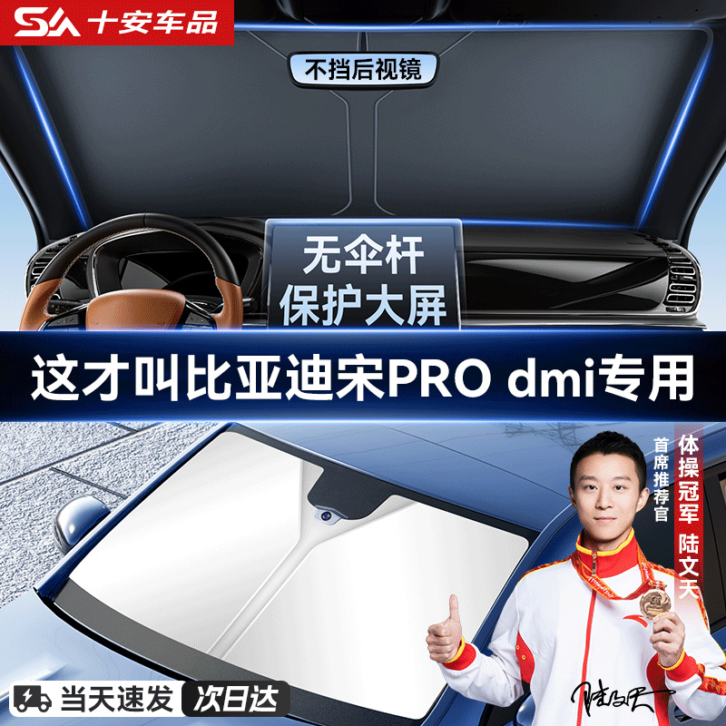 速发比帘迪宋prodmi汽车防窗隔热遮挡车晒亚前挡风玻璃遮伞