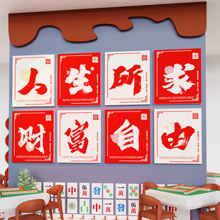 速发创雀馆厅主题墙贴麻装 饰画室意房间包厢壁画贴纸茶楼布置