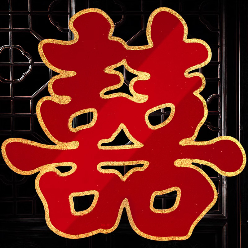 速发双喜字结婚大门喜字贴婚房装囍饰字婚房布置礼门婚庆用品大全