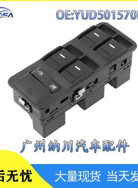 YUD501570PVJ适用于07-09款路虎揽胜汽车玻璃升降器开关车窗开关