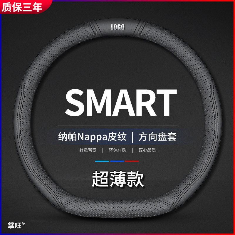 smart精灵巴博斯Pro方向盘套