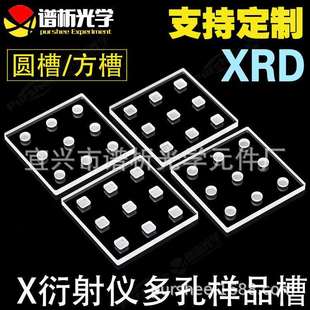 x衍射仪样品槽多孔XRD玻璃样品槽无杂峰多孔位高透光玻璃片