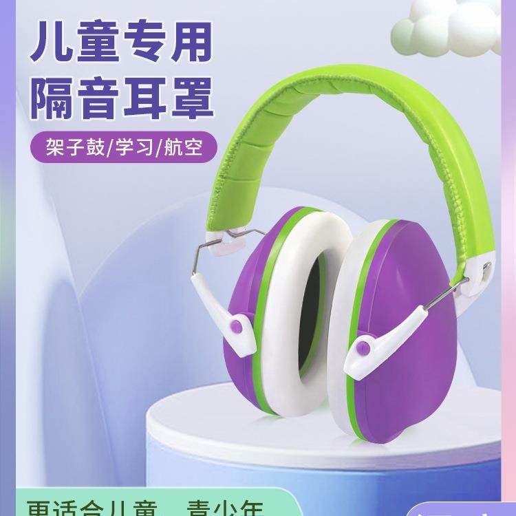 专业儿童隔音耳罩架子鼓学习睡觉降噪神器飞机降压防噪音