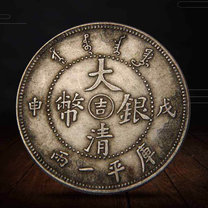 古玩杂项钱币银元铜钱九成银杂件做旧币龙洋光绪元宝库平一两