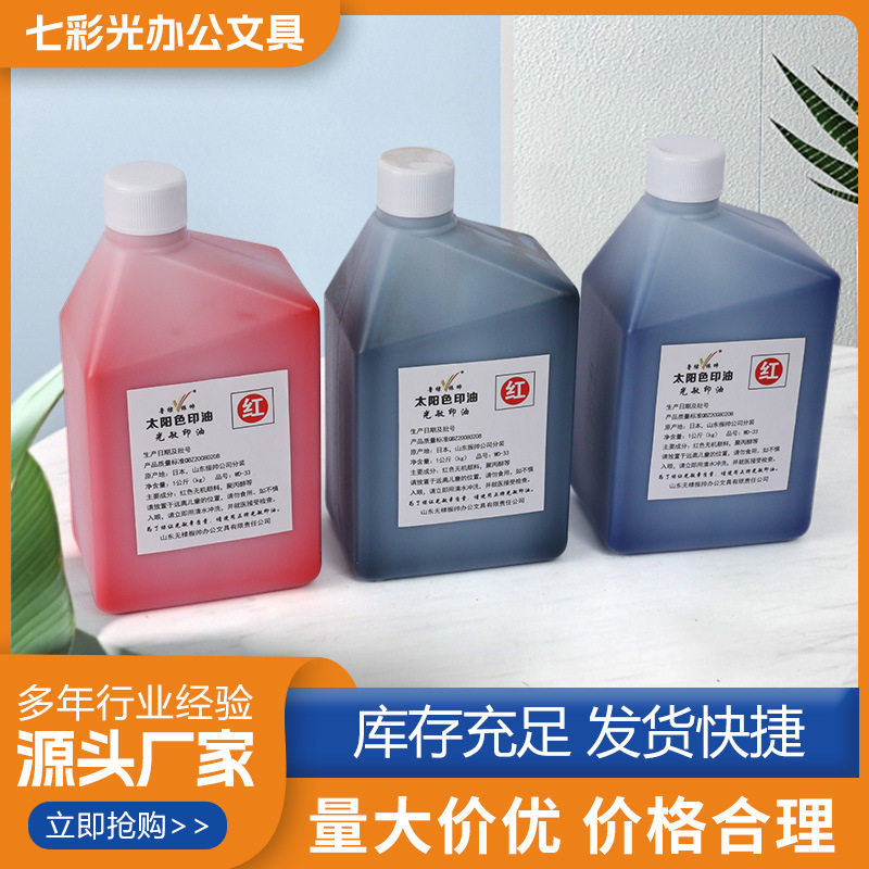 进口光敏印油WD-33号三色专用