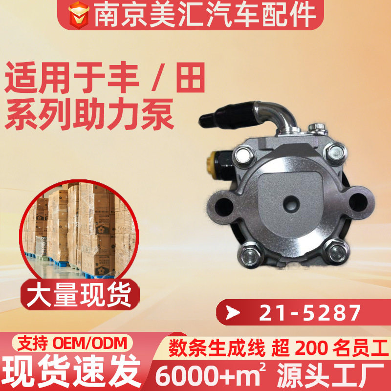 转向助力泵适用于丰田21-5287汽车配件电子转向系统机械液压方向