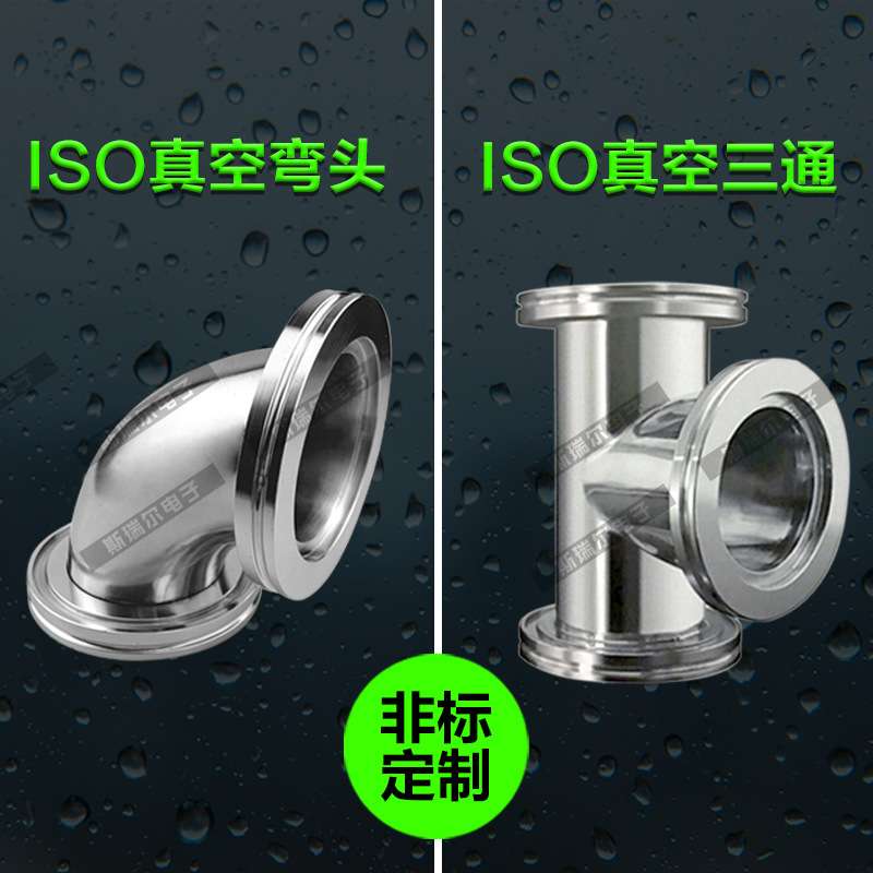 iso快装三通 快装弯头 真空三通 真空弯头 ISO63 ISO80 ISO100