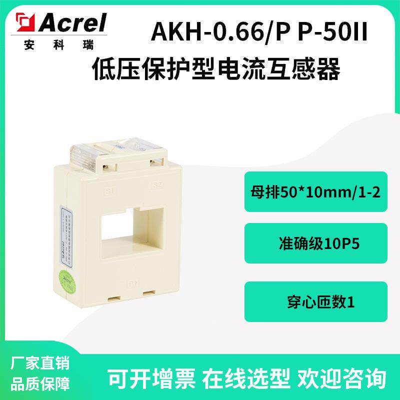 安科瑞AKH-0.66/PP-50II低压配电保护型电流互感器10P5继电保护