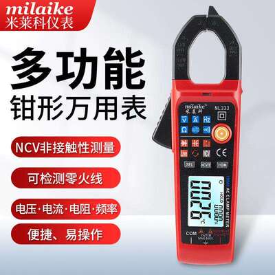 米莱科ML333钳形万用表数字电流表钳流表钳型多功能钳形表数显